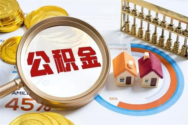 晋江公积金提出来可以自己使用吗（住房公积金取出来可以自由支配吗）