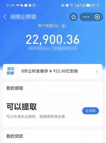 晋江住房公积金怎么提取出来（2021住房公积金提取流程）